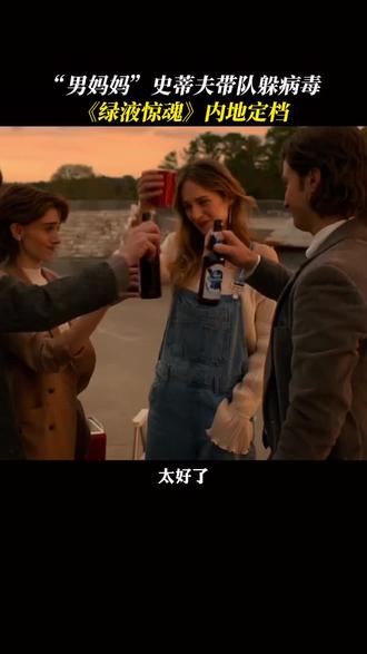 #绿液惊魂 3.28上映