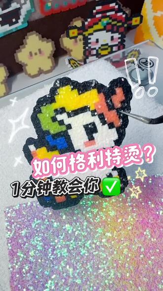 ✨0失误拼豆格利特烫教程来啦!✅小宝们快来试试! #拼豆 #拼豆豆 #拼豆图纸 #拼豆教程 #拼豆日常
图纸来源:🍠@uu.(拼豆接🥚 老师