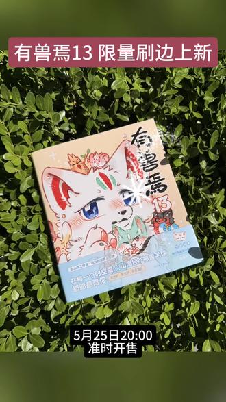 🔥《有兽焉13》上新|5月25日20:00准时开售全网限量 🔥《有兽焉13》上新|5月25日20:00准时开售
全网限量刷边版首次登场✨
非人哉工作室出品|B站9.9分人气国漫
把《山海经》神兽变成软萌毛球
5岁能看,10岁可积累作文素材
国学启蒙+美育+成长治愈三合一
专属小剧场《盘瓠和盘湖》收录
印签刷边版售价59.8元
#有兽焉13 #山海经启蒙 #亲子阅读 #国漫绘本