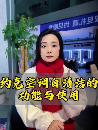 约克空调自清洁功能及使用说明!#同城 #中央空调 #约克vrf中央空调