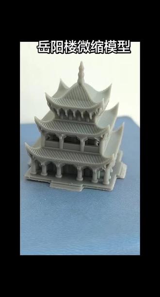 尝试用光敏树脂打印岳阳楼#微缩模型 #3d打印 #岳阳楼#国风手作#桌面摆件