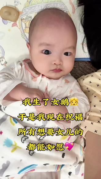 我生了女鹅,于是我现在祝福所有想要女儿的都能如愿💖#抖音玩法合伙人计划 #玩法合伙人中心 #真实生活分享计划 #内容过于真实 #萌娃 @DOU+小助手