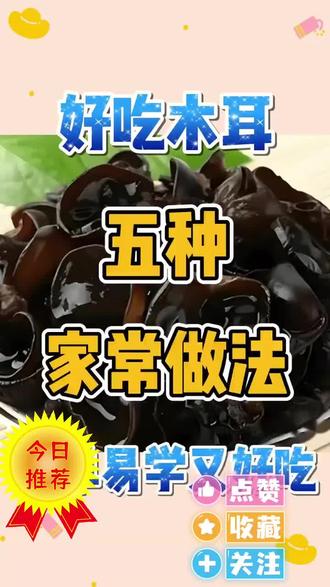 #美食 #美食教程 #美食趣胃计划 #我的乡村生活 #黑木耳 @抖音小助手 "美食创作达人来啦!今天分享超单又美味的家常菜,厨房小白也能轻松上手~跟着视一起做,保证让你胃口大开!喜欢就点赞收藏吧,下次还想看什么菜?评论区告诉我!@抖+小助手