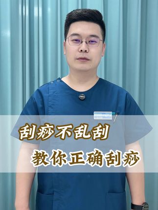 刮痧不乱刮,教你正确刮痧#医学科普 #刮痧