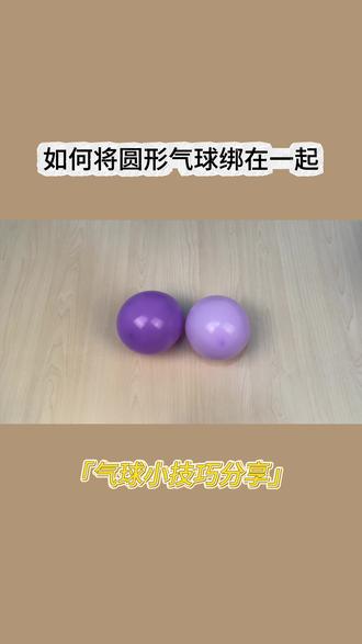 气球新手必看!一分钟学会圆形气球超牢绑法,告别打结烦恼✨#气球教程 #手工diy#生活技巧 #新手必备#气球造型