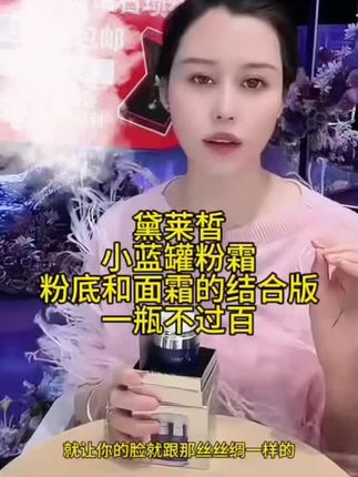 小蓝光粉霜,粉底和面霜的结合版#黛莱皙 #黛莱皙粉霜