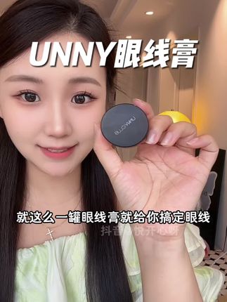 一罐搞定全妆,新手也能画的又快又自然!#美妆 #眼线膏 #unny眼线膏 #不脱妆