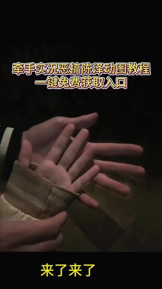 宝子们你们要的牵手实况恶搞动图获取教程来了~牵手实况恶搞#情人节恶搞 #牵手实况 #牵手实况live动图 #牵手实况恶搞 情人节动图恶搞 情人节恶搞动图素材怎么搞 情人节恶搞实况陈泽 陈泽情人节恶搞 情人节牵手照片 牵手实况恶搞素材 牵手实况图 牵手实况恶搞国家反诈图#剪映