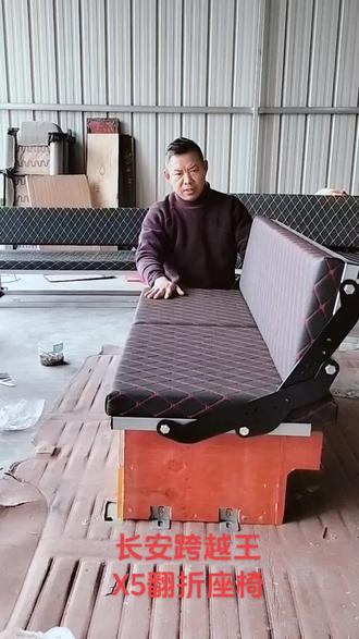 #座椅改装 #长安跨越 王Ⅹ5翻折座椅