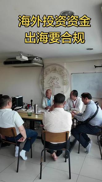 海外投资
资金出海要合规
#海外投资 #资金出海 #地下钱庄 #资金被骗 #合规
