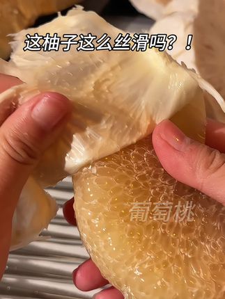 真是开了眼了!还有这么丝滑的柚子!!!#度尾文旦柚 #柚子 #强烈推荐 #秋天的第一个柚子