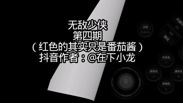 第四期来了 #无敌少侠VS#无敌少侠#会火
