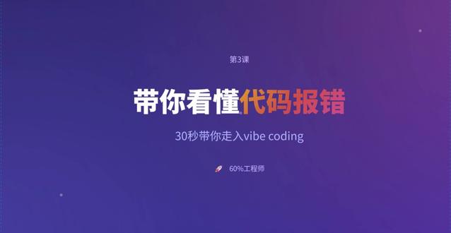vibe coding 之30秒带你看懂代码报错 👨💻 看到红色报错弹窗,第一反应是什么?
✅ 其实报错是程序员最好的朋友!
✅ 记住3种常见报错:undefined、TypeError、404
✅ 3步解决法:找关键词→看位置→给AI
💡 下次遇到报错别慌,发给AI,让它帮你搞定!
#创作灵感 #ai #编程 #ai教程 #vibecoding