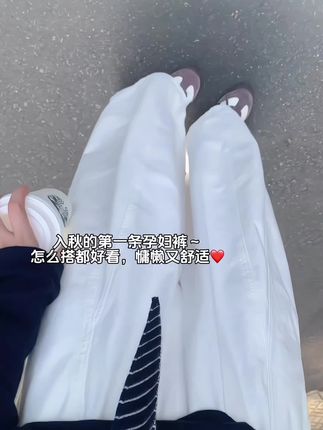 #孕妇裤#孕妇裤推荐 #孕妇休闲裤#孕期穿搭 #孕期知识
