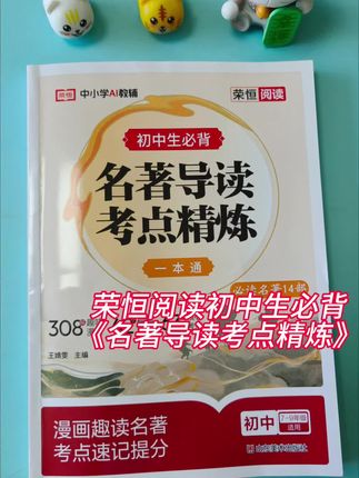 荣恒阅读初中生必背《名著导读考点精炼》它把初中必读的14本名著,全部用思维导图梳理清楚了,孩子轻轻松松的,就能理清它的脉络#名著导读考点精炼#荣恒教育#学霸秘籍#家长必读