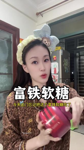 一天不吃富铁软糖都难受,每天我都在坚持吃几个,关键是它很好,里面有四重铁元素,比吃猪肝含铁量高,铁对我们女生来说特别关键,酸酸甜甜的口感,像糖果一样,很好吃,孕妇哺乳期放心吃#铁 #富铁软糖 #超便宜超划算 #自用好物分享 #女生必备