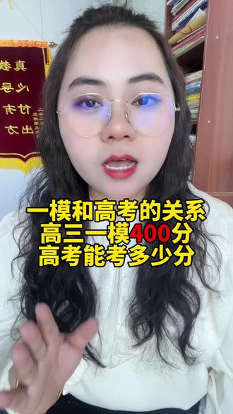 一模和高考的关系 #2026高考倒计时 #学习方法 #高中 #教育
