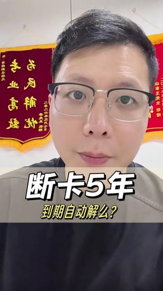 断卡5年,到期自动解吗?#断卡惩戒 #银行卡解冻 #司法冻结多久解冻 #解卡 #总对总管控