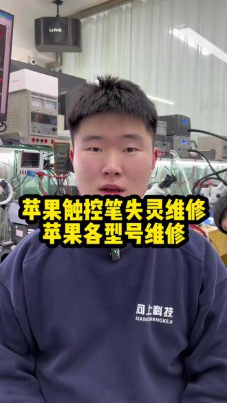 苹果触控笔失灵维修
苹果各型号维修
#苹果触控笔不好使了怎么办 #苹果笔失灵了怎么办 #applepencil失灵了怎么办 #沈阳手机维修