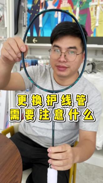 800pro护线管更换,你们什么情况会更换护线管?#尤尼克斯 #羽毛球拍 #羽毛球装备 #穿线师穿线
