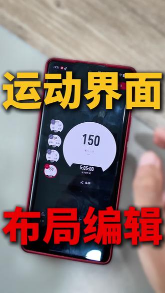 运动界面的布局如何修改?今天来教教你!#运动手表 #跑步手表 #高驰