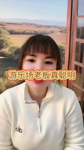 游乐场老板真聪明#游乐场#玉米游乐场