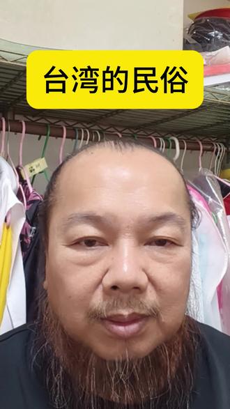 今天給大家分享一下台灣的民俗 #命理#民俗文化#国学文化 #道教文化