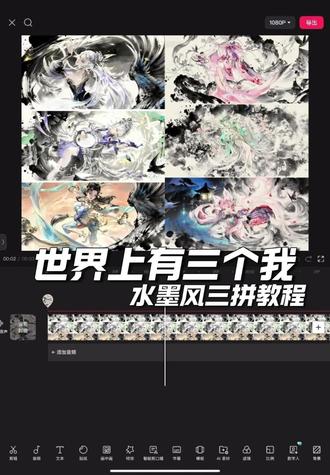 世界上有三个我|水墨风三拼图教程来啦!#世界上有三个我 #这个世界上有三个我 #这个世界有三个我制作教程 #剪映图片设计 #水墨画
