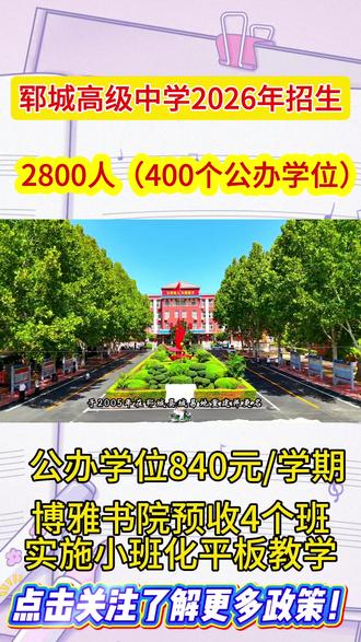 郓城高级中学2026年计划#郓城#菏泽中考#郓城中考#郓城高级中学 #郓城二中