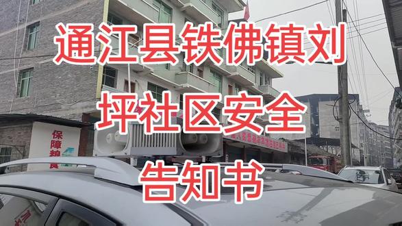 通江县铁佛镇刘坪社区安全告知书