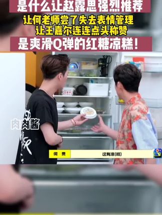 #赵露思 #凉糕 #汪苏泷 #何炅 #抖音美食推荐官