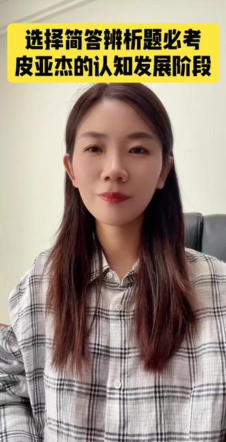 教资笔试科二,皮亚杰的认知发展阶段。这四个阶段,大家一定要搞清楚。#教师资格证 #教资笔试考试 #教资笔试科二简答题 #教资笔试考试时间 #教资笔试重点知识归纳