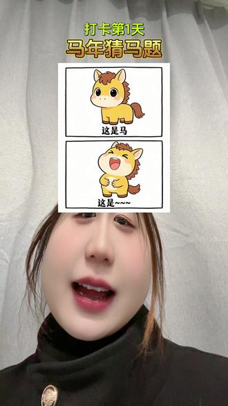马年猜马题😬😬#看图猜#看图猜梗 #马年说马 #抖音合伙人计划 #上热门