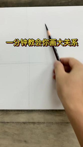 素描大关系,看完示范来玩抓大鹅吧#抓大鹅 #抓大鹅游戏 #素描