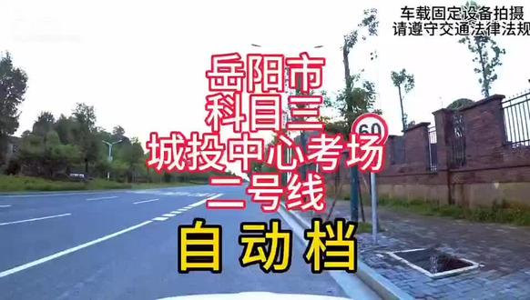 岳阳市 科目三 城投中心考场2号线 自动挡#考场#视频剪辑