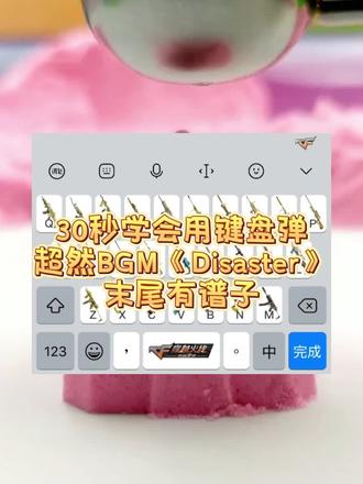 亲爱的,这就是我跟你说的年夜饭上要表演的那个……#讯飞输入法 #键盘弹琴纯技术流 #过年表演节目 #讯飞输入法