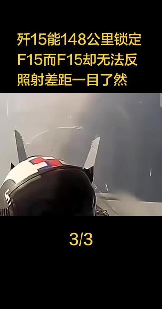 歼15能148公里锁定f15而f15无法反照射,差距一目了然
#新闻 #热点 #头条 #热门话题 #军迷发烧友