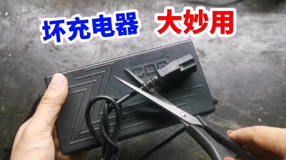 坏了的电动车充电器不要扔!剪断后还有个大妙用,长见识了#废物利用#电动车#充电器#科技#生活小妙招