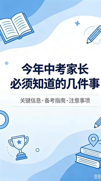 2026年最新落地中考政策 家长的保障就是了解了解政策,选好学校