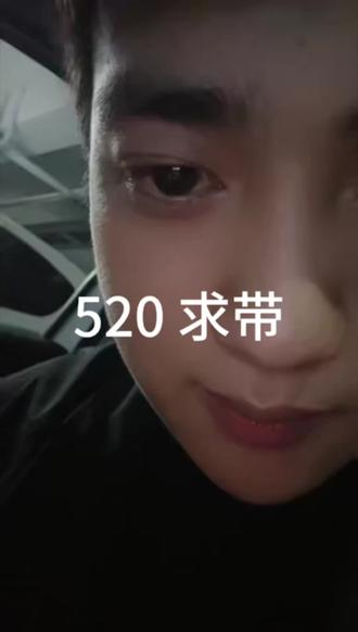 520 免费拍照,你们带上我呗#我和我没用的求生欲 #520