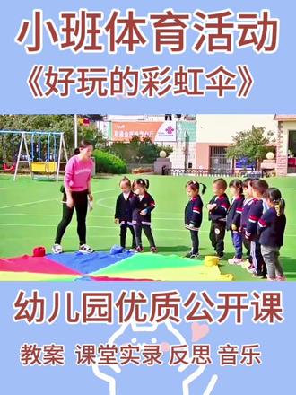 小班体育活动《好玩的彩虹伞》
活动目标
1.喜欢户外体育游戏,在情境中体验玩彩虹伞的乐趣。
2.能仔细倾听,根据指令做相应的动作,找出对应的颜色。
3.练习走、跑、跳等动作的协调性和灵活性。
#小班体育活动#小班体育公开课@抖音小助手 @DOU+上热门