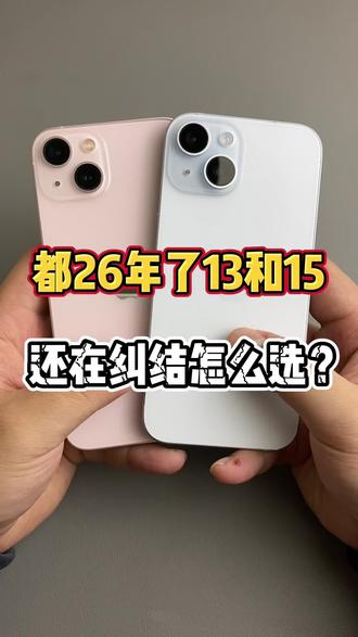 都2026年了13和15还在纠结怎么选? #精品数码 #iPhone系列 #高新数码