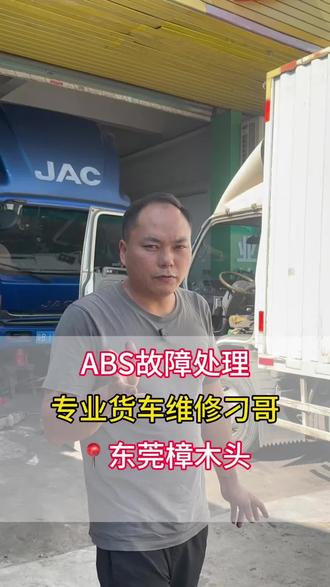 ABS故障处理#江铃汽车 #江淮汽车 #庆铃五十铃 #福田汽车 #全铃汽修厂