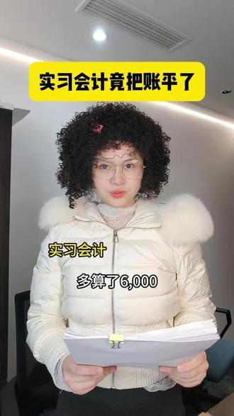 当实习会计把账平了~#会计 #剧情演绎 #一人分饰多角