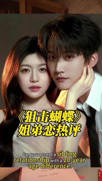 《狙击蝴蝶》这句姐弟恋评论太真实了 #狙击蝴蝶 #陈妍希 #周柯宇 #姐弟恋 #情感共鸣