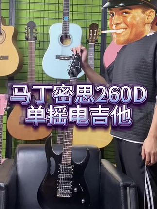 马丁密思260D单摇电吉他烤枫琴颈#吉他#吉他推荐 #吉他初学者 #电吉他