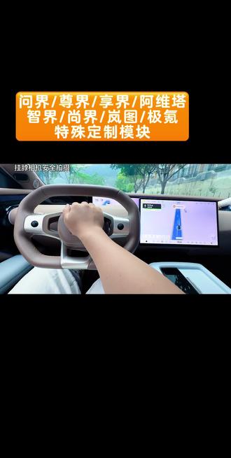 咚咚声太频繁……原来可以双击播放键永久关闭……
问界,问界M7、问界M8、问界M9、享界S9、享界S9T智界、智界R7,智界S7、岚图梦想家,岚图泰山,尊界,尊界S800阿维塔06,阿维塔07,阿维塔11,阿维塔12,智己,智己LS6,智己LS9,尚界,尚界H5,极氪9X都可以做到
#尊界S800#问界m9#极氪9X#脱手神器#离手模块