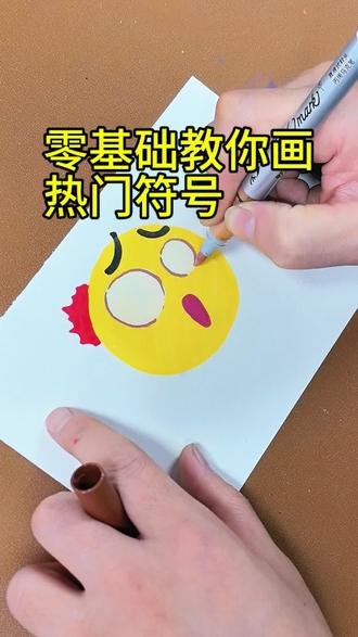 6笔画个震惊的表情#真实生活分享计划 #简笔画#表情包#热门