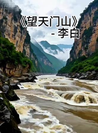 《望天门山》-李白 天门中断,楚江奔涌,碧水悠悠。两岸青山似在#山水间的诗意画卷 #一叶孤舟江中行 #古诗词里的山川 争艳,孤帆从日边驶来,一幅绝美的山水画卷在眼前徐徐展开,跟随李白的脚步,领略望天门山的壮阔与豪情。