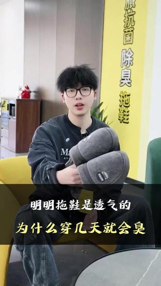 明明拖鞋是透气的,为什么穿几天就会臭?拖鞋厂家视频,拖鞋厂家直播,除臭拖鞋推荐,除臭拖鞋,不臭脚的拖鞋,棉拖鞋厂家,棉拖鞋情侣,棉拖鞋怎么洗,抗菌拖鞋,拖鞋源头厂家。#不臭脚的拖鞋 #棉拖鞋厂家 #拖鞋厂家直播 #除臭拖鞋推荐 #抗菌拖鞋